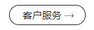 客戶服務